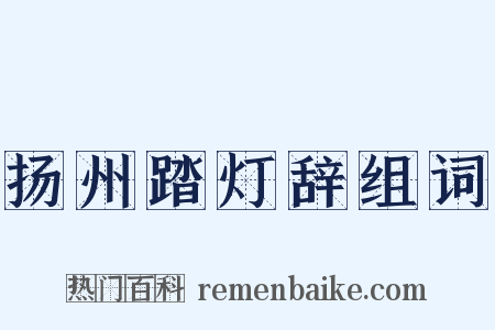 扬州踏灯辞组词是什么意思的图片